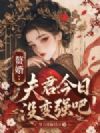赘婿:今日夫君没变强吧?