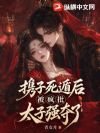 携子死遁后,被疯批太子强夺了