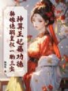神算王妃薅功德,转嫁绝嗣皇叔一胎三宝