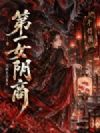 第一女阴商