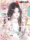 糟糕!绑定亲亲系统,我一口亲错了男友