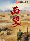 西望