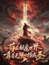 苟在妖魔世界,靠着无限回档成圣