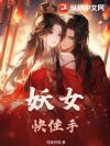 妖女!快住手!