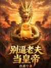 别逼老夫当皇帝