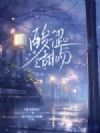 酸涩甜吻