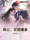 顾总,复婚难求!