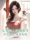 七零美人空间在手,首长老公宠妻无度