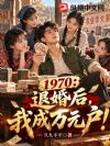 1970:退婚后,我成万元户!