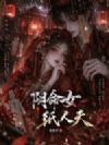 阴命女,纸人夫
