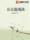 万古混沌诀