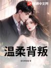 温柔背叛