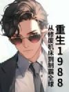 重生1988,从修废机床到制霸全球