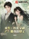 重生:校花家破产?那我放肆了!