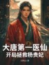 大唐第一医仙:开局拯救杨贵妃