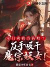 宗门卖我当药奴?反手吸干魔宗妖女!