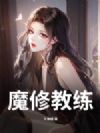 魔修教练