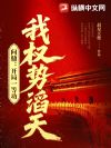 问鼎:开局一等功,我权势滔天