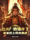 边关:我猎开了,家家吃土我肉满桌