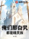 俺们那旮旯都是精灵族