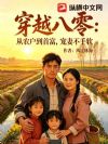 穿越八零:从农户到首富,宠妻不手软