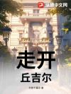走开,丘吉尔!