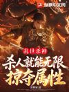 乱世杀神,杀人就能无限掠夺属性!