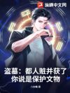 盗墓:都人赃并获了,你说是保护文物?