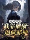 诡异降临,我靠催债逼疯邪神