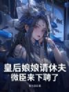 皇后娘娘请休夫,微臣来下聘了