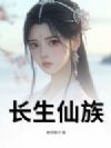长生仙族