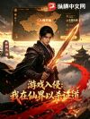 游戏入侵:我在仙界以杀证道