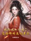 侯府夫人不当了,蒙面仵作名冠京华!