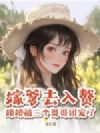 嫁爹去入赘,娇娇被三个哥哥团宠了