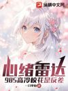 心绪雷达:985高冷校花是反差