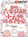 饥荒年,六零奶团小天师娇养了全家
