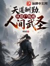 天道酬勤,从猎户练成人间武圣