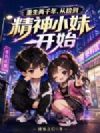 重生两千年,从捡到精神小妹开始