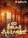 崇祯:系统加身,我再造大明盛世