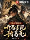 三国:穿越魏延,开局害死诸葛亮