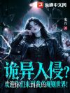 诡异入侵?欢迎你们来到我的规则世界!