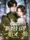 京少绝嗣,新媳妇却一胎又一胎