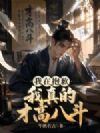 抱歉,我真的才高八斗