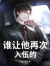 谁让他再次入伍的!