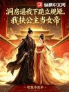 洞房逼我下跪立规矩,我扶公主当女帝