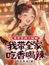 荒年穿成小厨娘,我带全家吃香喝辣