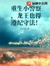 重生小警察,龙王也得遵纪守法!