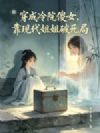 穿成冷院傻女,靠现代姐姐破死局