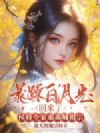 暴躁白月光回来了,侯府全家乖乖喊祖宗
