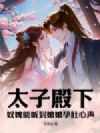 太子殿下!奴婢能听到娘娘孕肚心声